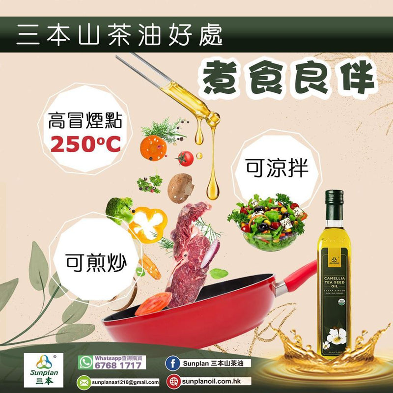 [三本山茶油] 有機初榨冷壓山茶食用油  (金裝) - 健康之選