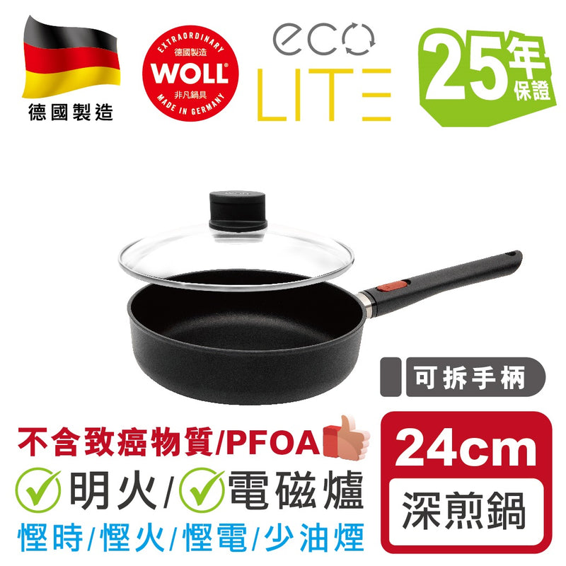【電磁爐適用】德國WOLL Eco Lite 藍寶石系列-深煎鍋連蓋 24x7cm (2.5L)